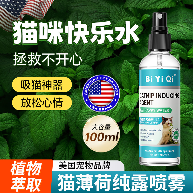 美国猫薄荷喷雾猫咪快乐水撸猫逗猫神器安抚舒缓情绪防应激诱导剂