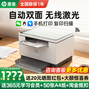 hp惠普M232dwc自动双面激光打印机家用小型多功能复印扫描一体机办公专用A4黑白无线可连接手机高速233sdw