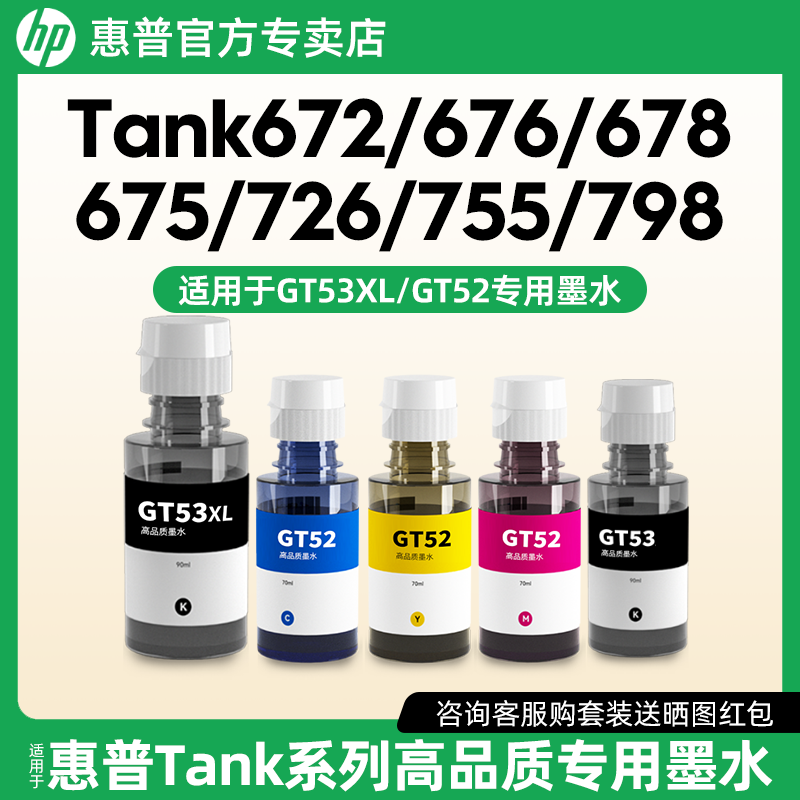 适用于惠普Tank672/676/678/675/726/755/798/725打印机专用墨水黑色/彩色墨水瓶C/M/Y/BK原装墨仓式打印机