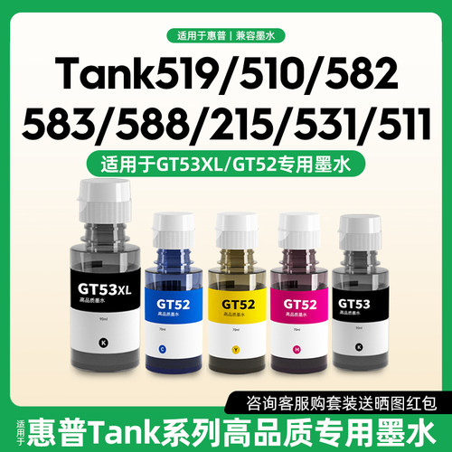 适用于惠普墨水Tank519/510/518/511/531/538/588/411/411打印机hp专用墨水染料红黄青/黑色BK GT53XL 52 51