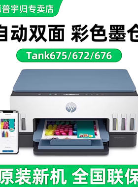 惠普Tank672/675彩色墨仓式打印机家用小型自动双面多功能复印扫描一体机A4无线可连手机tank676家庭学生作业
