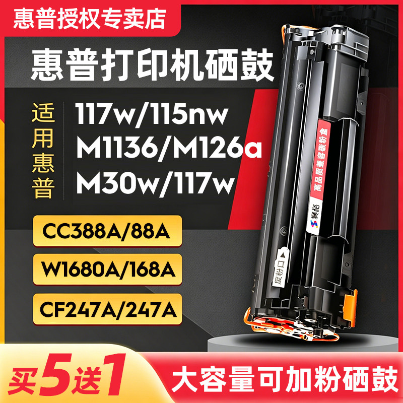 hp惠普激光打印机硒鼓W1680A/CC388A/CF247A适用117w/116w/115nw/30w/17w/M1136w/126a/P1108/M232dwc非原装