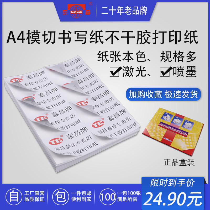 泰昌大格A4模切书写纸不干胶哑光激光喷墨打印纸100张空白a4内分