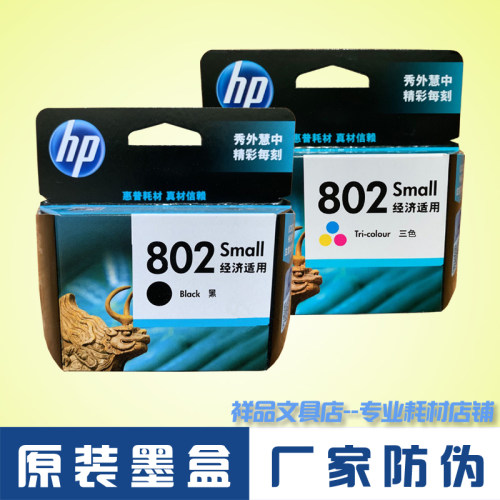 原装惠普墨盒 HP802 黑色HP1010 1510打印机墨水盒 small经济适用