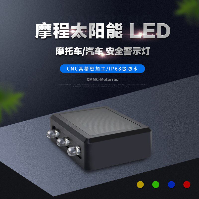 摩程LED太阳能爆闪灯自行电动摩托车汽车防追尾防撞警示灯飞机灯