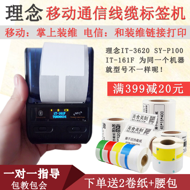 重庆理念IT-161F打印机便携手持电力电信P旗帜标签3620 SY-P100