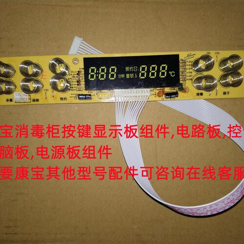 消毒柜ZTP108E电路板康宝主板控制板电脑板按键板触摸板配件组件
