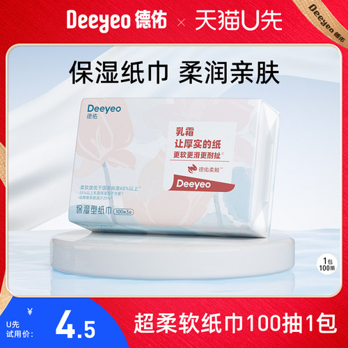 【U先试用】德佑柔纸巾抽纸亲肤云柔巾保湿乳霜纸巾100抽1包