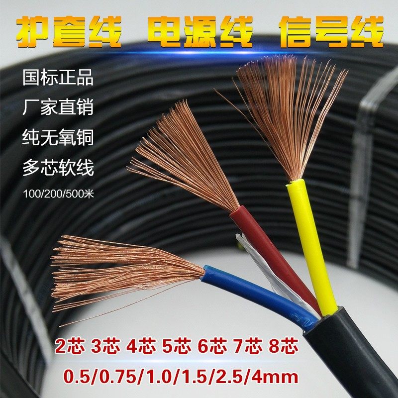 国标RVV2 3 4 5 6 芯X0.5/0.75/1/1.5/2.5平方电源线信号线电缆线