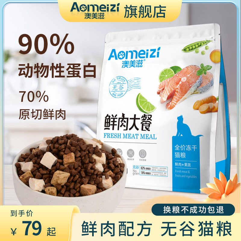 无谷低敏鲜肉成幼猫美毛发腮澳美滋10鸡肉全价冻干双拼猫粮1.5kg