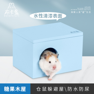 布卡星仓鼠窝糖果木屋躲避居室金丝熊保暖小房子防水平台别墅用品