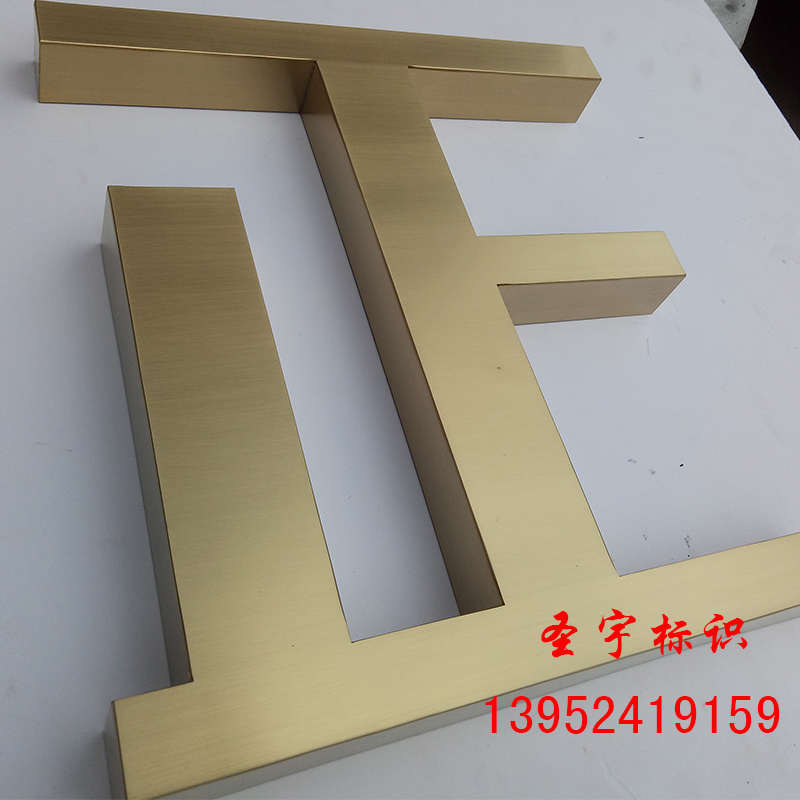 不锈钢制作拉丝定制电镀立体字精品字字母仿古铜字实心铜字金属黄