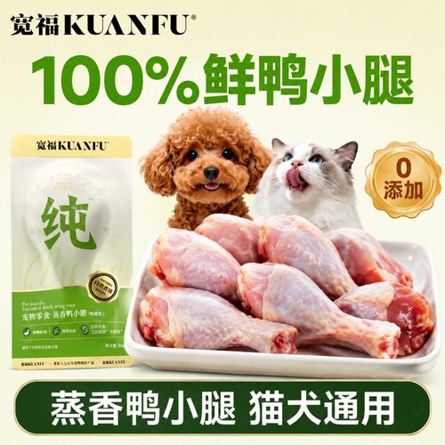 宽福蒸煮鸭小腿缓解泪痕靓美毛