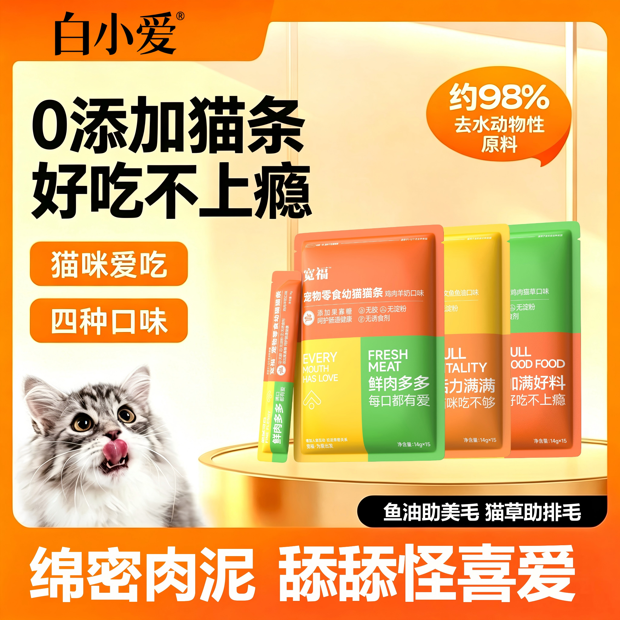 宽福白小爱猫条零食营养猫草排毛球100支整箱小猫湿粮非主食正品