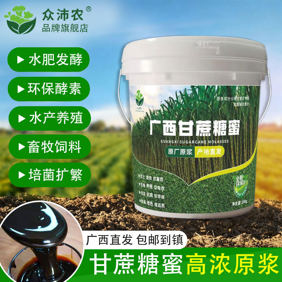 广西甘蔗糖蜜原浆水肥有机肥发酵em菌酵素猪牛羊饲料水产养殖红糖