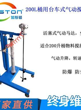 GASTON加斯顿TC-AMP6台车式气动升降搅拌机200升桶用搅拌机