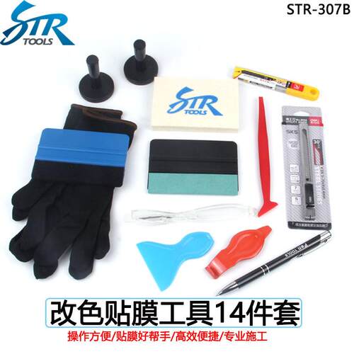 STR改色贴膜收边工具缝隙施工刮板改色膜隐形车衣工具套装14件套