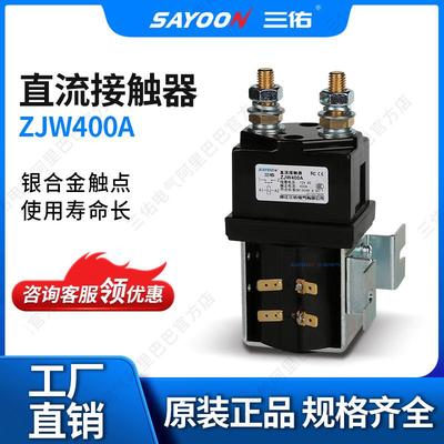 SAYOON三佑直流接触器ZJW400A电源电动叉车低功耗温升低