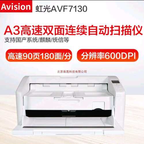 虹光AVF7130馈纸A3自动双面每分钟90张180面速扫描仪支持国产
