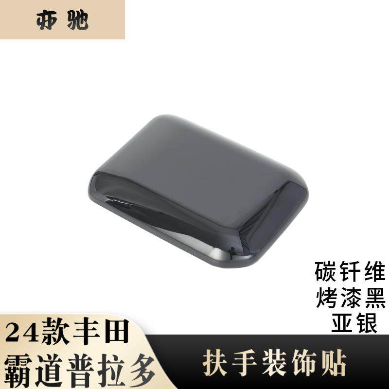 适用于24款丰田霸道普拉多扶手箱盖改装储物盒扶手箱面板装饰H
