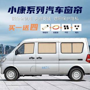 东风小康KO7SK17V27V29铝合金轨道车载汽车窗帘隔热遮阳帘