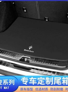 适用新宝骏RC/RS5/6/7/3Valli后备箱垫560/610/630/730/RM5尾箱垫