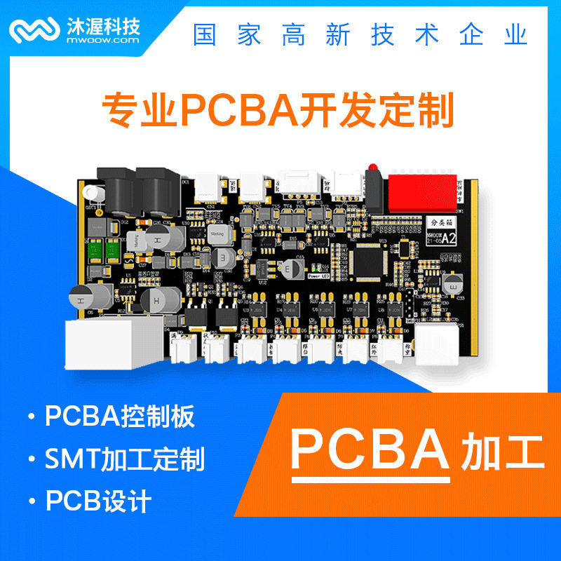沐渥pcba控制板开发智能硬件物联网设备方案开发电路板设计
