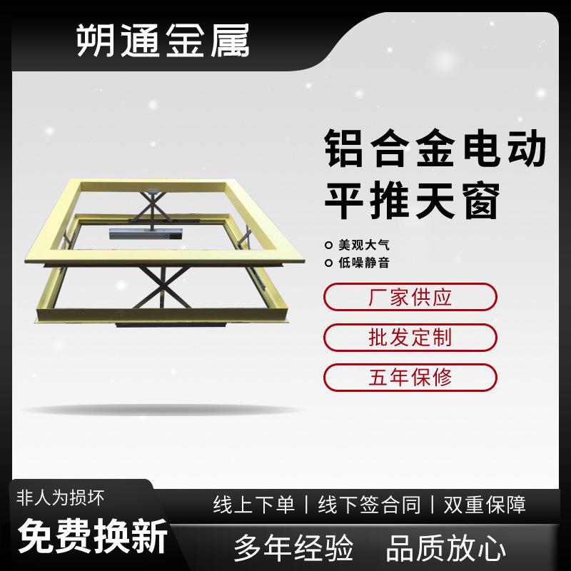 铝合金门窗电动铝合金平推窗户天窗屋顶采光通风电动平推窗