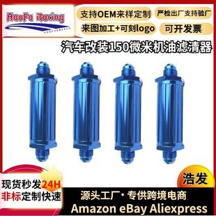 浩发工厂滤芯150Microm新型机油滤清器全铝4/6/8/10AN燃油过滤器