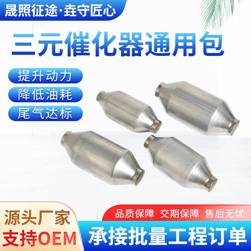 各种尺寸三元催化器通用包排气系统过滤器三元转换obd改装包