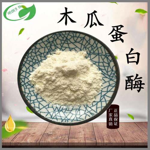 木瓜蛋白酶木瓜酵素木瓜酶30万U/g酶制剂蛋白酶工厂现货包邮