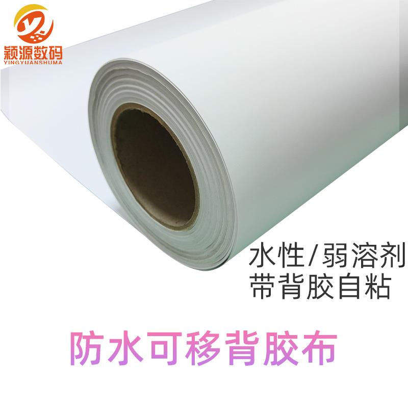 防水可移背胶布弱溶剂/水性环保水胶喷绘布摄影展览广告图文打印
