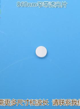 860nm红外线窄带滤光片可见光截止不可见光滤波片红外带通玻璃片
