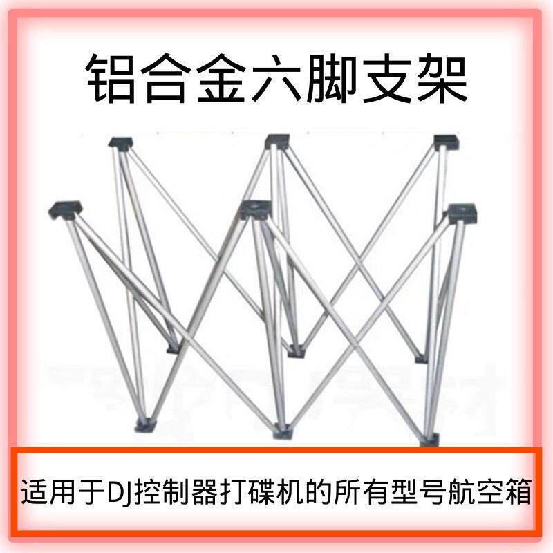 打碟机控制器支架各型号DJ航空箱伸缩铝合金六脚机架包房