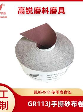 工厂供应手撕砂布卷软砂布GR113J木工家具金属抛光打磨砂纸卷