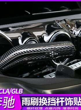 奔驰GLB180200GLA180CLAA180LGLEGLS换挡雨刮杆改装装饰条