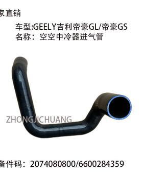 适用中国GEELY吉利帝豪GL/GS2074080800/6600284359中冷器进气管