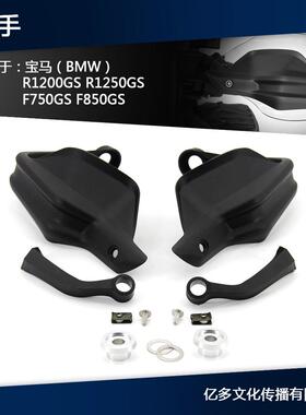 适用水鸟R1200GSF800GSADVR1200GS水鸟改装护手非加高片