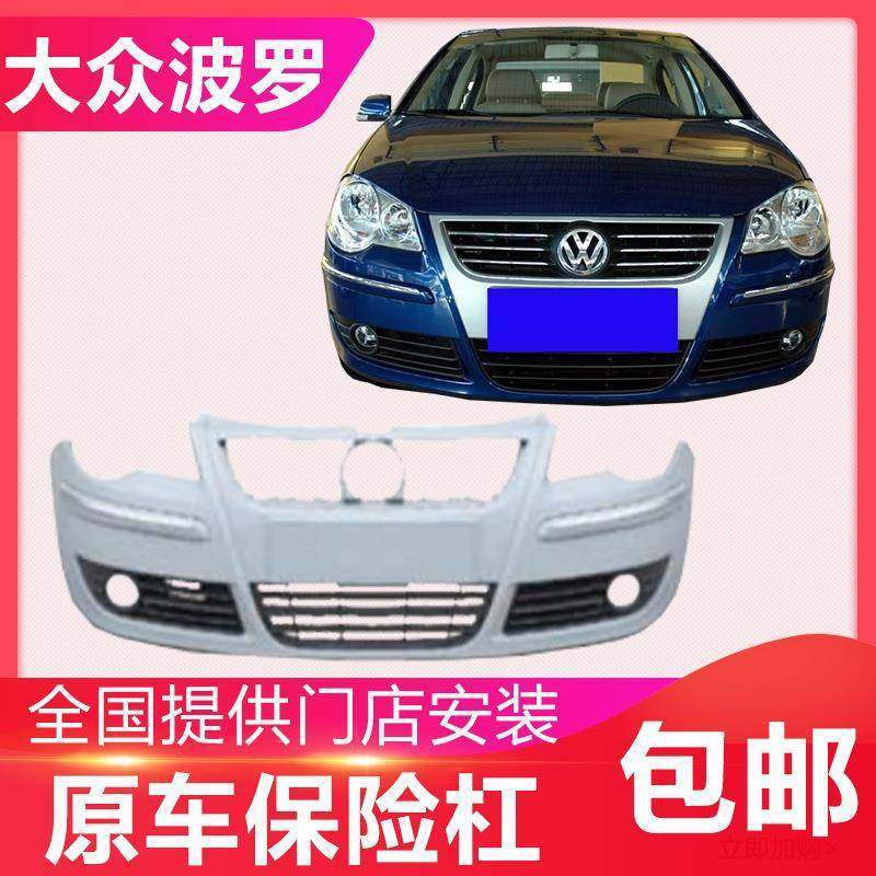 05-09老款Polo前后保险杠劲情/劲取前后护杠原车前后护杠带漆前杠