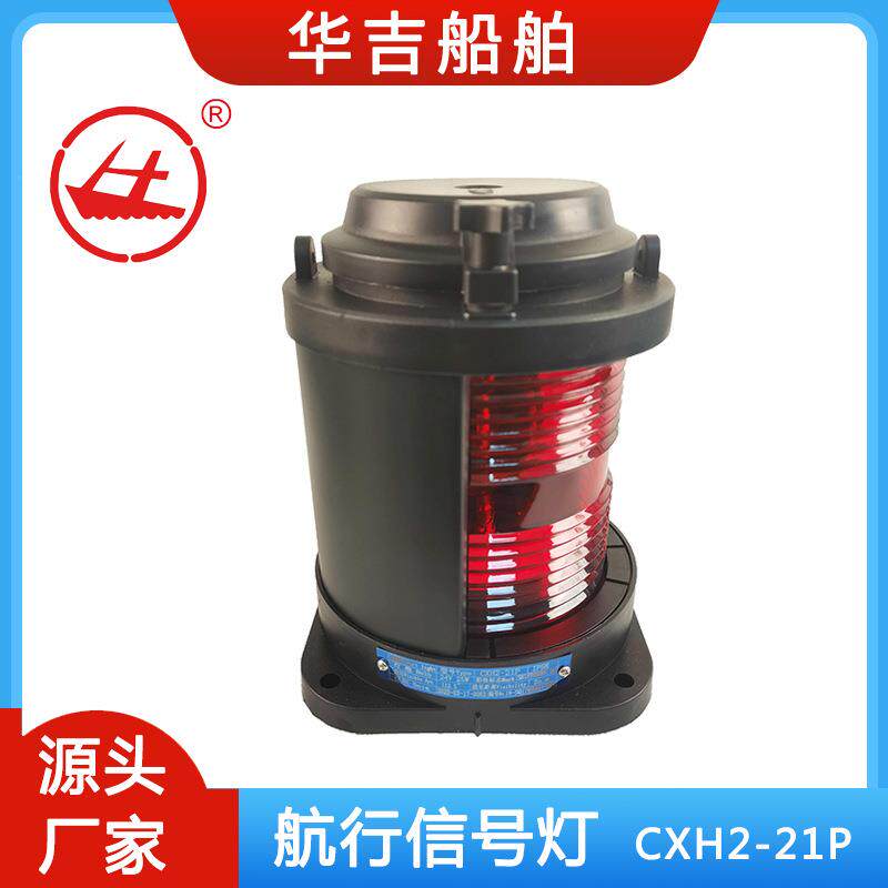 船用航行信号灯航行信号灯CXH2-21P船用照明灯具船用灯具