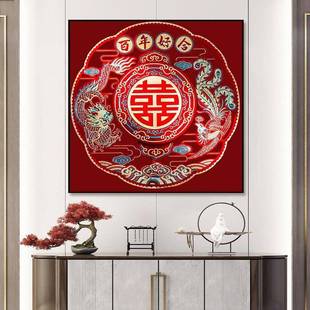结婚喜字挂画大红囍字装饰画龙凤呈祥壁画结婚婚房卧室床头百喜图