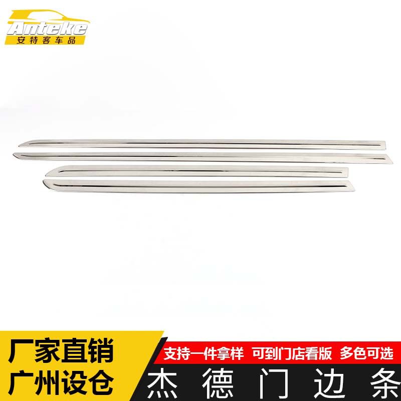 适用于杰德门边条装饰贴杰德车身饰条保险杠门板防刮擦蹭亮条配件