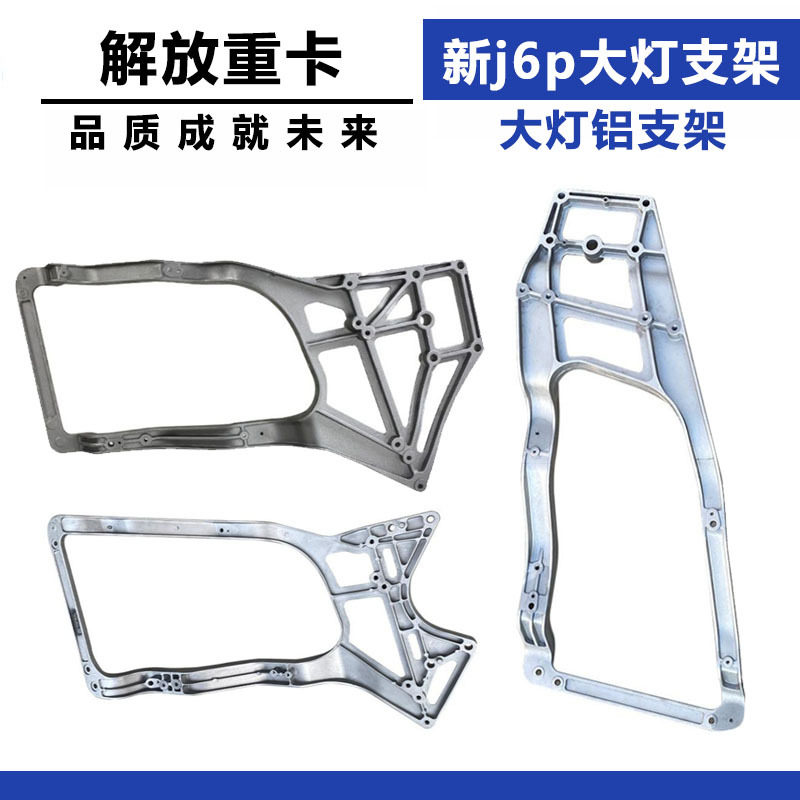 适用解放新j6p前保险杠支架大灯铝支架大灯框杠头J6P牵引车配件