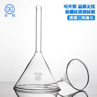 华鸥玻璃漏斗三角漏斗锥形漏斗210mm高硼硅短颈标准漏斗