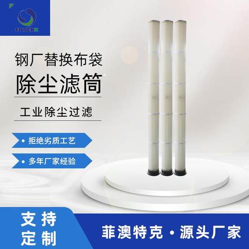 菲澳特克BHA135耐高温除尘滤筒砂抛丸喷粉喷塑滤芯