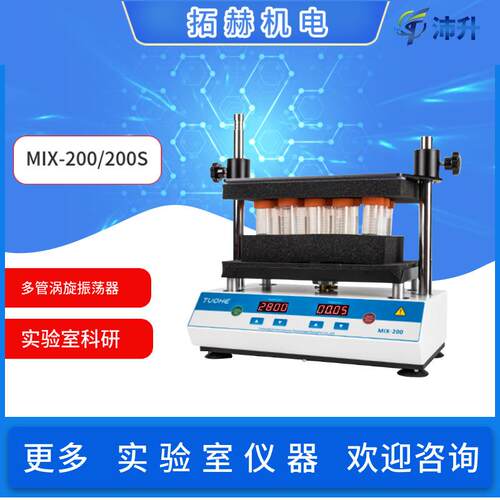 拓赫MIX-200/200S多管涡旋振荡器96孔按键触屏款选配试管架实验室