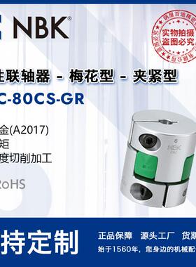 NBKMJC-80CS-GR铝合金夹持梅花型绿色联轴器爪式连轴器
