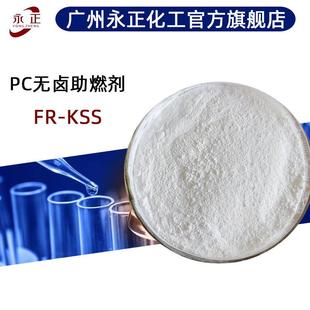 PC无卤防火剂FR-KSS基砜磺酸盐不吸潮合成材料阻燃剂FR-KSS
