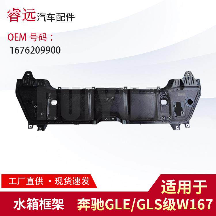 适用GLE/GLS级W167水箱框架1676209900价格议