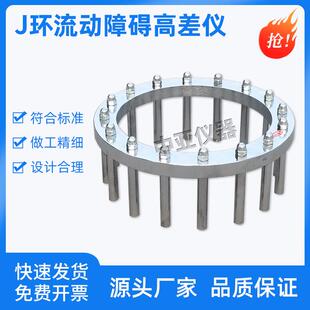 自密实混凝土J环流动障碍高差仪J环流动障碍高差J环流动仪